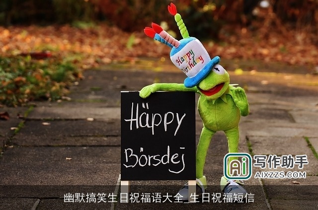 幽默搞笑生日祝福语大全_生日祝福短信