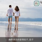 幽默搞笑的爱情段子_段子