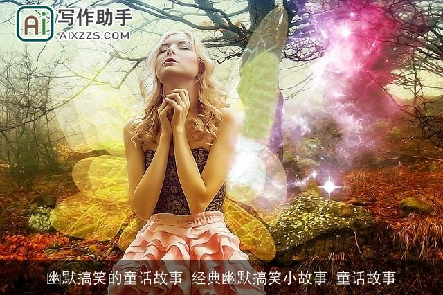 幽默搞笑的童话故事_经典幽默搞笑小故事_童话故事