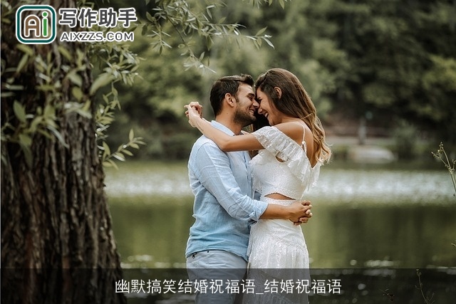 幽默搞笑结婚祝福语_结婚祝福语