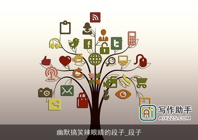 幽默搞笑辣眼睛的段子_段子