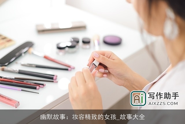 幽默故事：妆容精致的女孩_故事大全