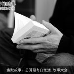 幽默故事：总算没有白忙活_故事大全