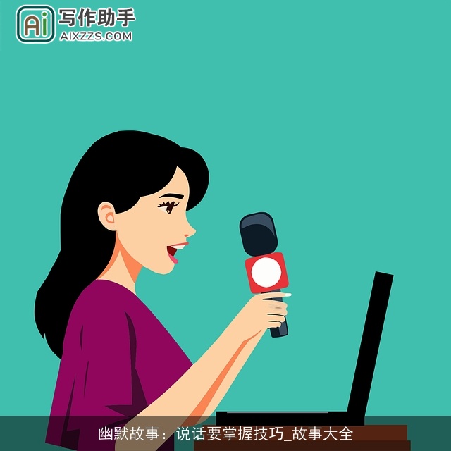 幽默故事：说话要掌握技巧_故事大全