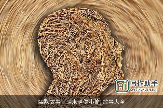 幽默故事：越来越像小偷_故事大全