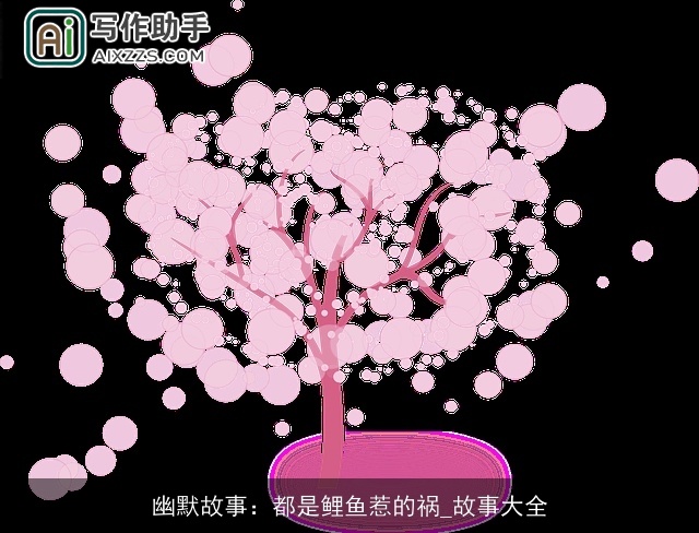 幽默故事：都是鲤鱼惹的祸_故事大全