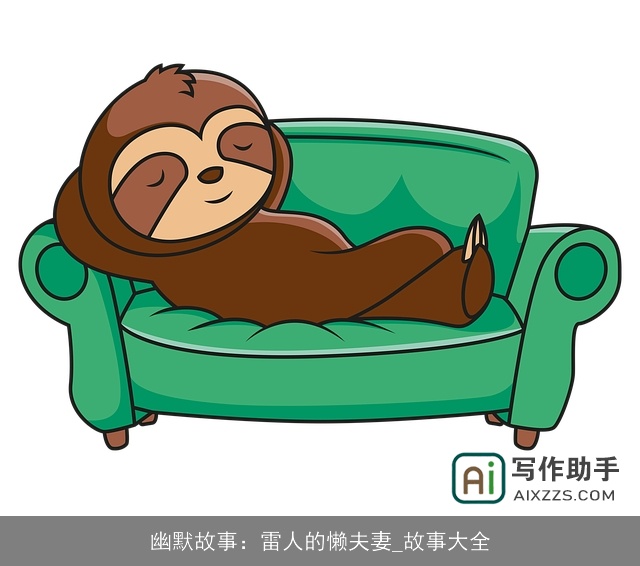 幽默故事：雷人的懒夫妻_故事大全