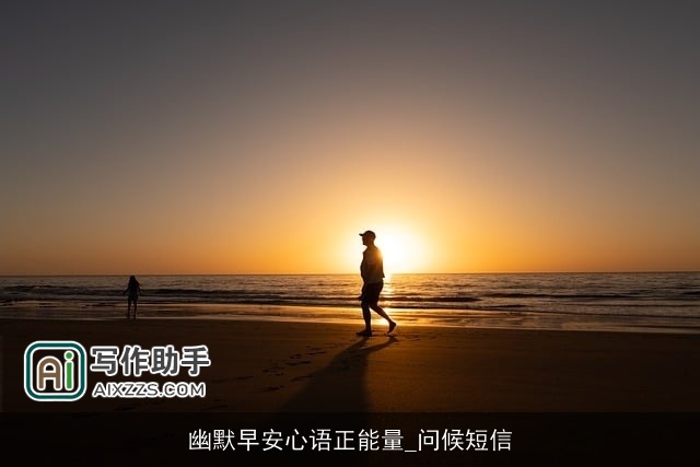 幽默早安心语正能量_问候短信