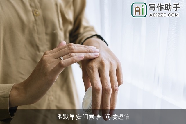 幽默早安问候语_问候短信