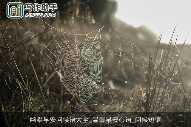 幽默早安问候语大全_温馨早安心语_问候短信