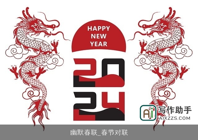 幽默春联_春节对联