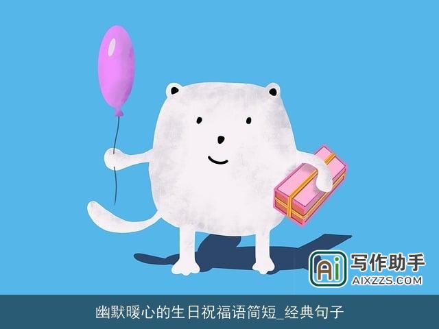 幽默暖心的生日祝福语简短_经典句子