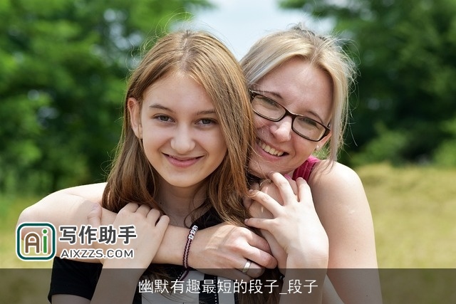 幽默有趣最短的段子_段子