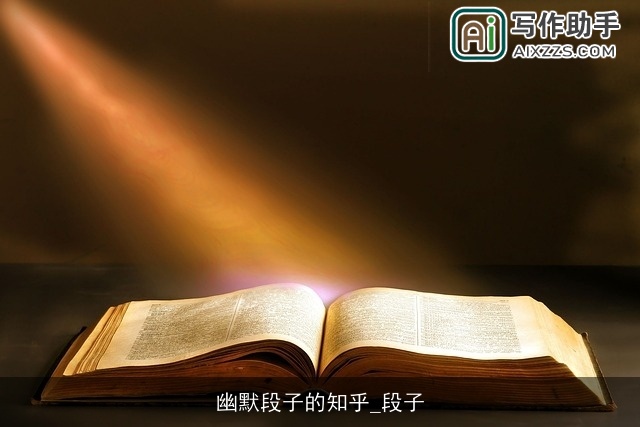 幽默段子的知乎_段子