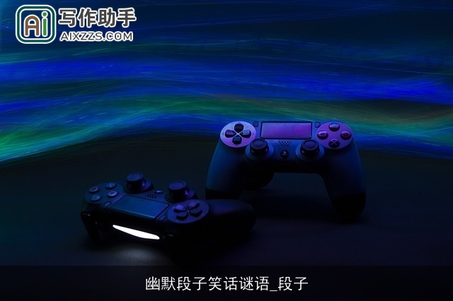 幽默段子笑话谜语_段子