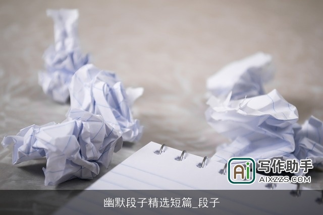 幽默段子精选短篇_段子