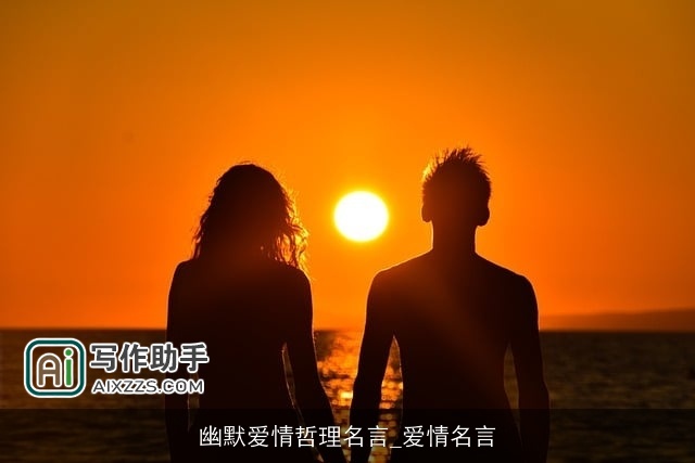 幽默爱情哲理名言_爱情名言