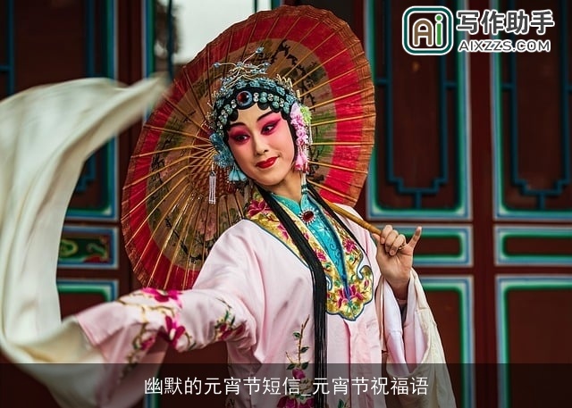 幽默的元宵节短信_元宵节祝福语