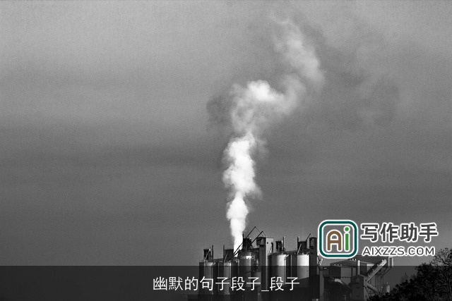 幽默的句子段子_段子