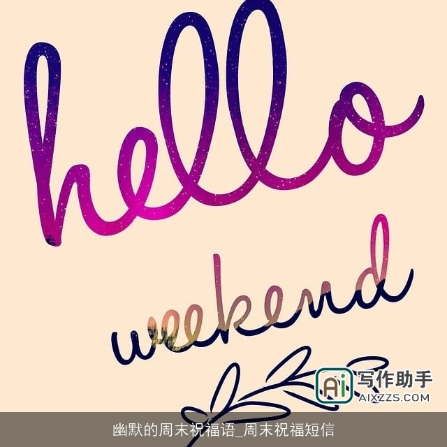 幽默的周末祝福语_周末祝福短信