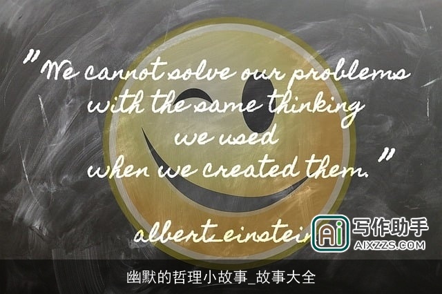 幽默的哲理小故事_故事大全