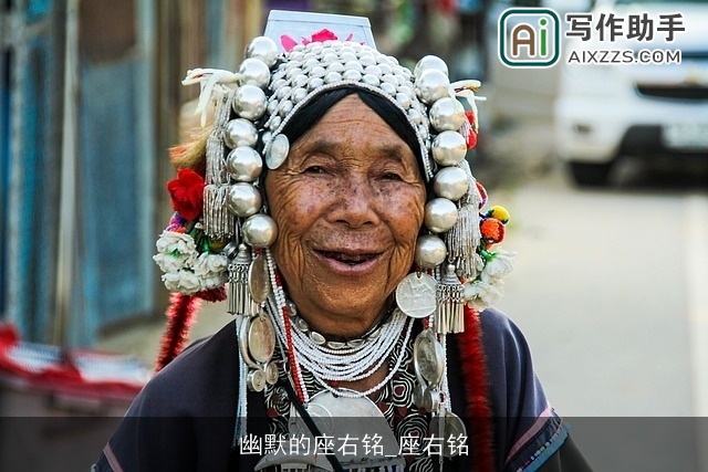 幽默的座右铭_座右铭