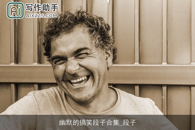 幽默的搞笑段子合集_段子