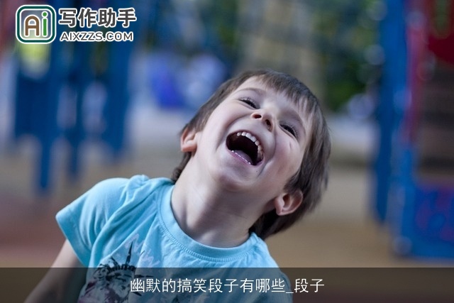 幽默的搞笑段子有哪些_段子