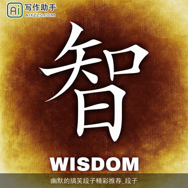 幽默的搞笑段子精彩推荐_段子