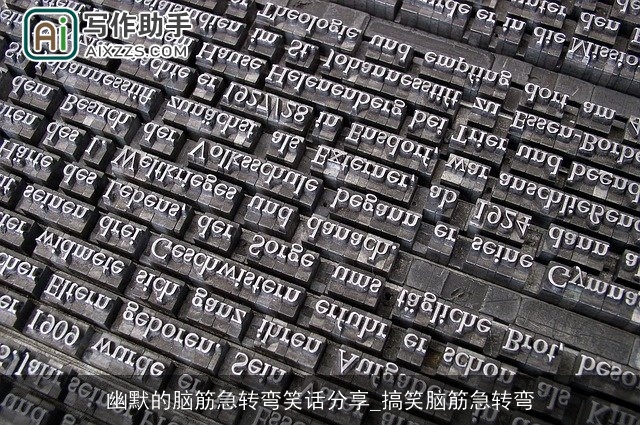 幽默的脑筋急转弯笑话分享_搞笑脑筋急转弯