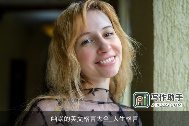 幽默的英文格言大全_人生格言