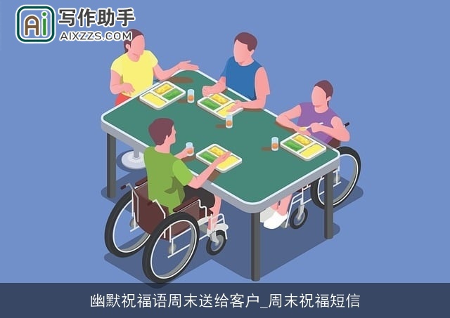 幽默祝福语周末送给客户_周末祝福短信