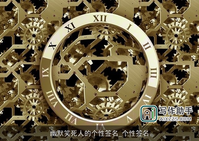 幽默笑死人的个性签名_个性签名