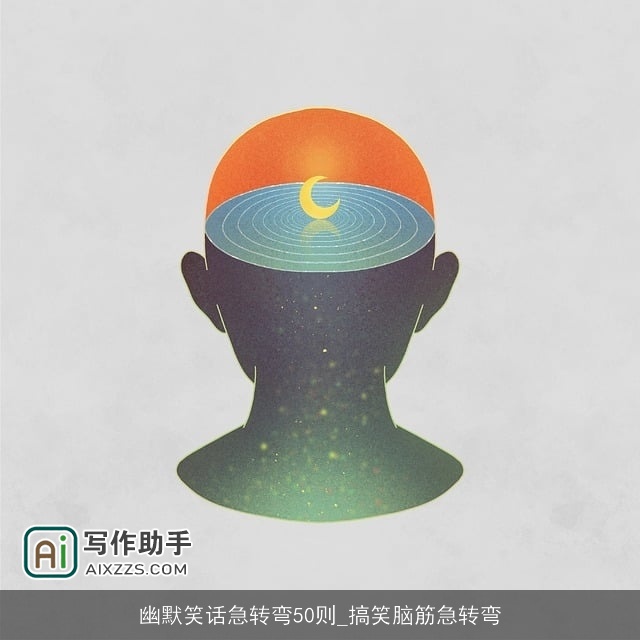 幽默笑话急转弯50则_搞笑脑筋急转弯