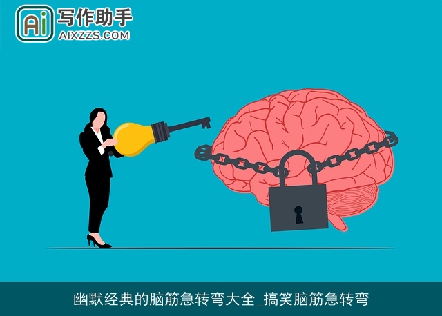 幽默经典的脑筋急转弯大全_搞笑脑筋急转弯