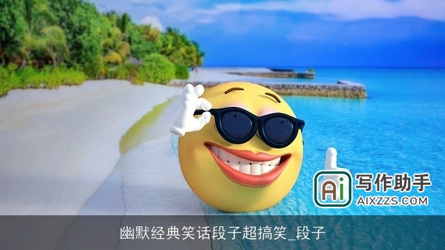 幽默经典笑话段子超搞笑_段子