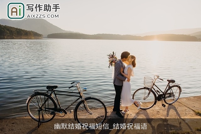 幽默结婚祝福短信_结婚祝福语