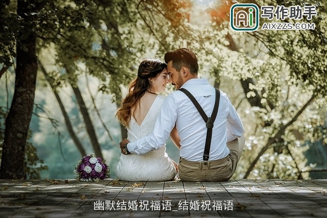 幽默结婚祝福语_结婚祝福语