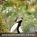 幽默诙谐的搞笑结婚祝福语_结婚祝福语