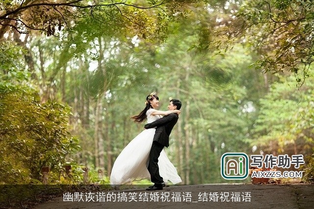 幽默诙谐的搞笑结婚祝福语_结婚祝福语