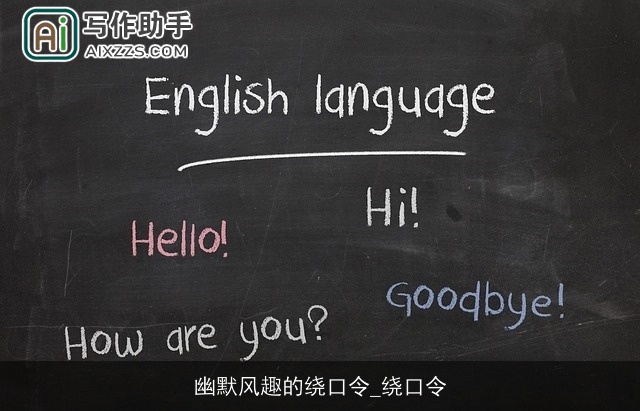 幽默风趣的绕口令_绕口令