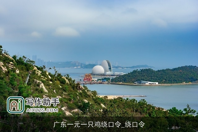 广东一元一只鸡绕口令_绕口令