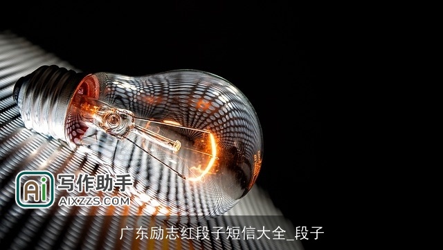 广东励志红段子短信大全_段子