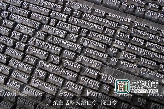 广东白话整人绕口令_绕口令