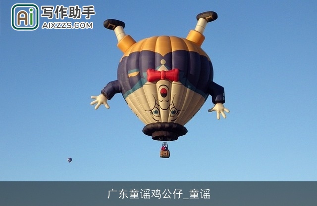 广东童谣鸡公仔_童谣