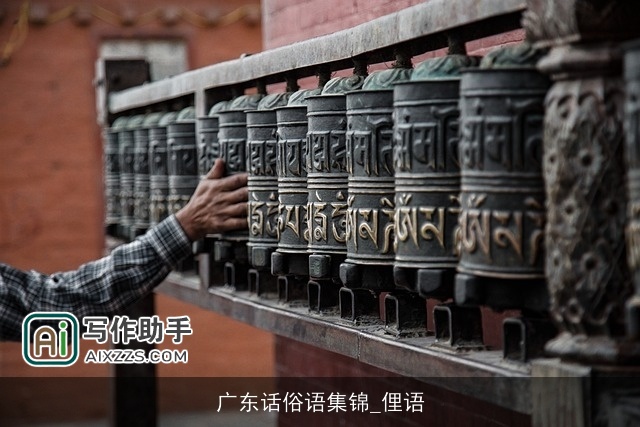 广东话俗语集锦_俚语