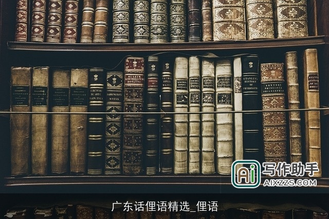 广东话俚语精选_俚语