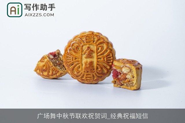 广场舞中秋节联欢祝贺词_经典祝福短信