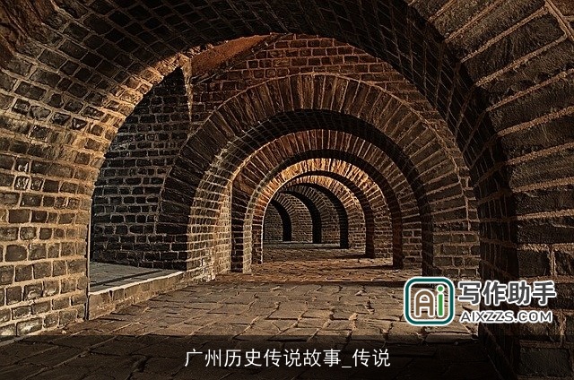 广州历史传说故事_传说