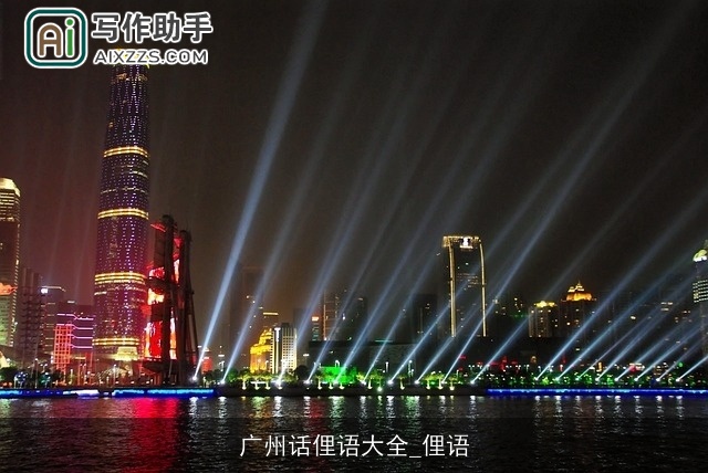 广州话俚语大全_俚语